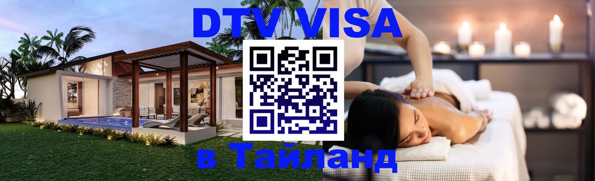 Электронная виза DTV в Тайланд Улан-Батор 