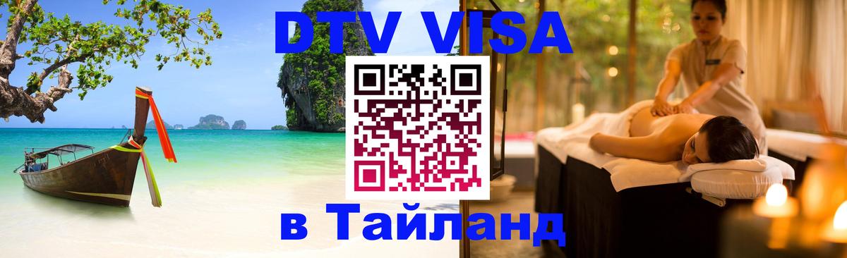 Visa в Таиланд 