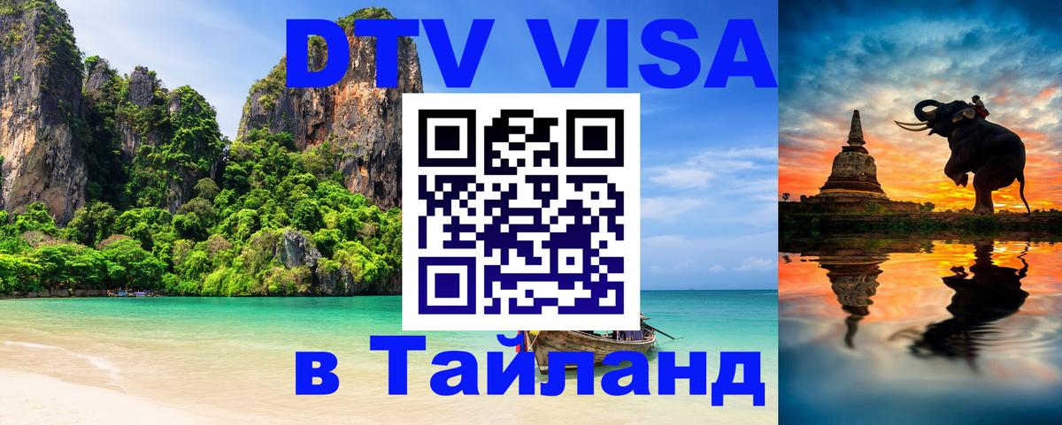 Стоимость и условия DTV визы — оформление в Таиланд под ключ - 21.11.2025 